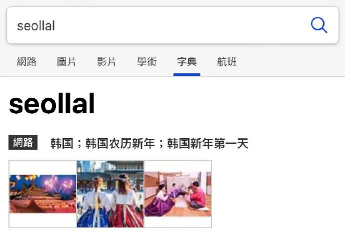 「설날（春節）」英譯後為「Seollal」，讓中國網友痛批說「韓國新年」是偷文化。（圖／翻攝自微博）