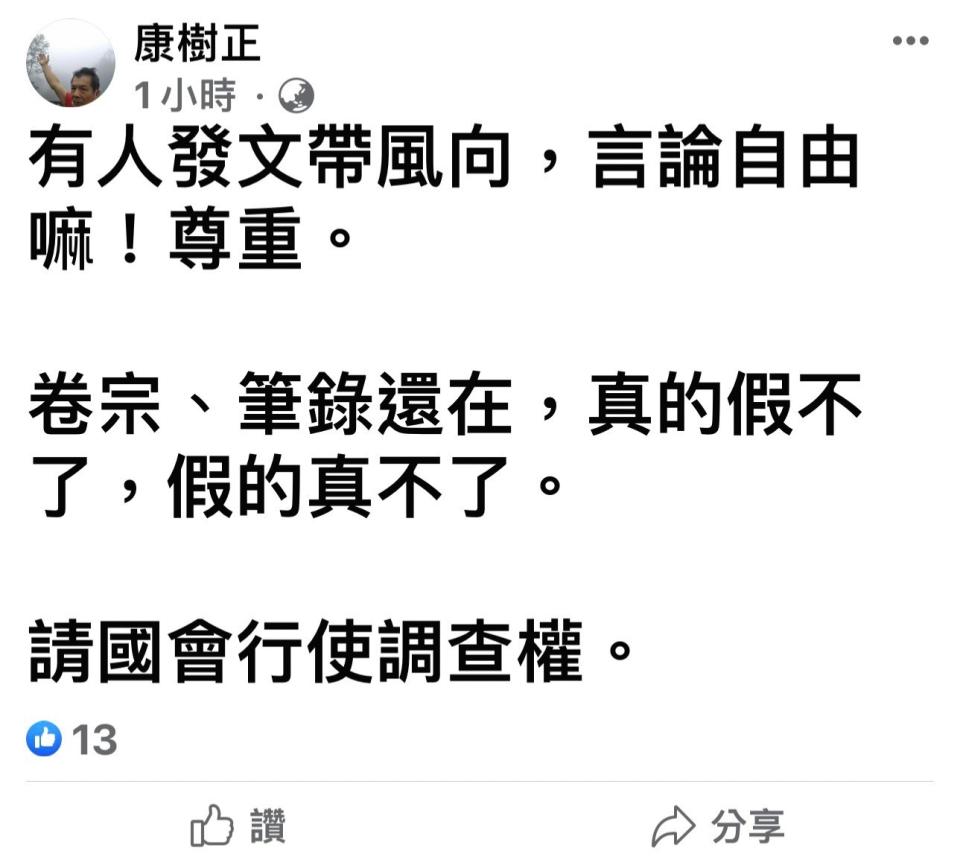 康樹正臉書貼文，呼籲國會行使調查權。截自康樹正臉書。