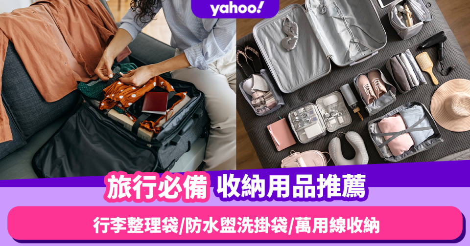 旅行收納袋｜Amazon 10大旅行收納用品推薦！行李整理袋／防水盥洗掛袋／萬用線收納袋