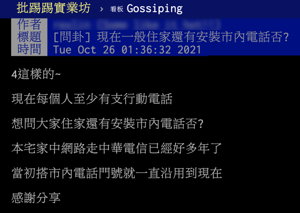 網友在PTT詢問是否現在一般住家大家都還有裝市內電話。（圖／翻攝自PTT）