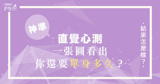 神準直覺測驗！我到底要單身到什麼時候？屬於你的「脫單指引」來了！