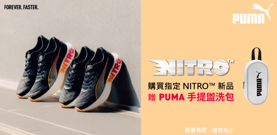 現在在Yahoo奇摩購物中心購買PUMA 指定Nitro跑鞋，就送手提盥洗包，數量有限，送完為止喔！（圖片來源：PUMA）