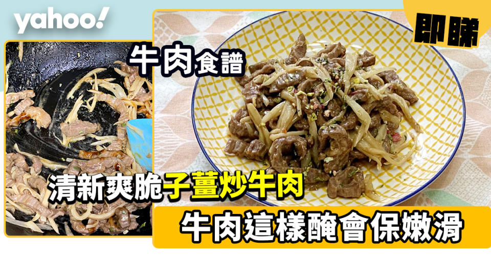 牛肉食譜│子薑炒牛肉 牛肉這樣醃會保嫩滑