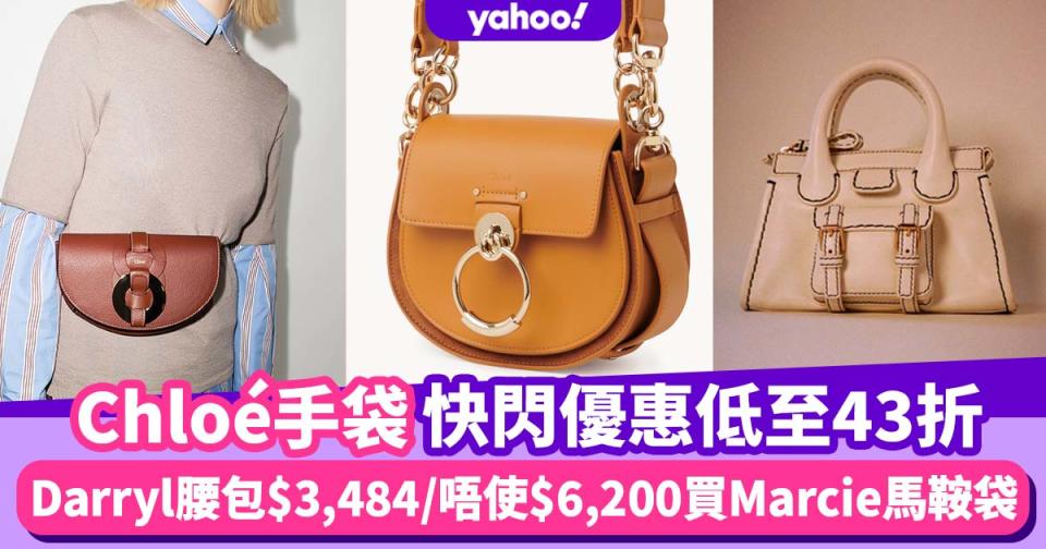 Chloé手袋快閃優惠低至43折！ 百搭經典Darryl腰包$3,484入手／唔使$6,200買Marcie馬鞍袋