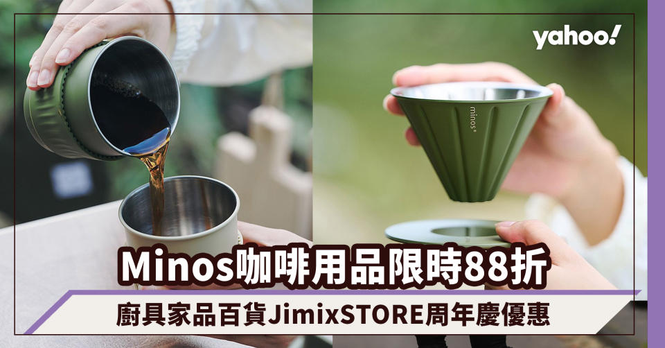 紅點設計大獎Minos咖啡用品限時88折！廚具家品百貨JimixSTORE周年慶優惠，顏值高手沖咖啡套裝低至$398