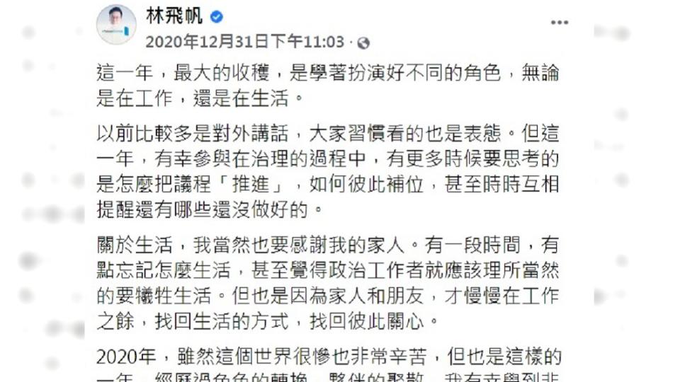 林飛帆跨年夜發文表示去年最大收穫，就是學著扮演好不同的角色。（圖／翻攝自林飛帆臉書）