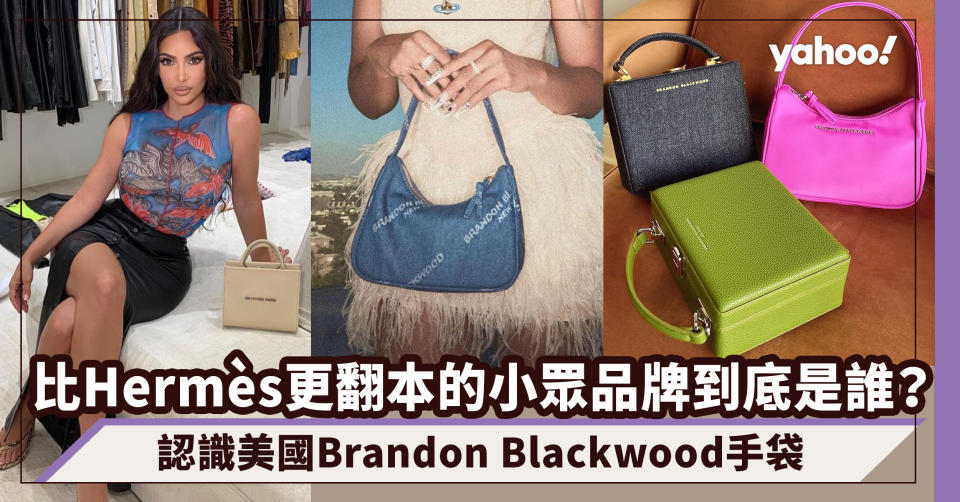 Brandon Blackwood手袋比Hermès更翻本？認識美國小眾品牌 Kim Kardashian、樂壇新星Olivia Rodrigo也追捧