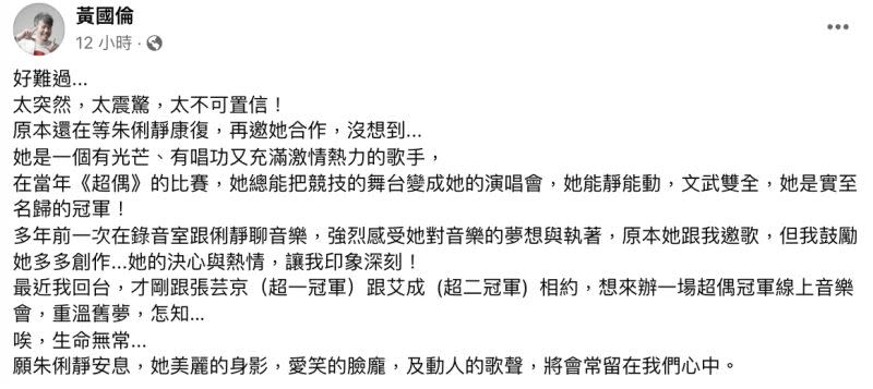 ▲昔日《超級偶像》評審黃國倫昨（4）日發文，對朱俐靜的離世感到相當震驚。（圖／翻攝自黃國倫臉書）