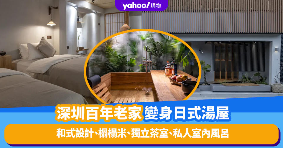 深圳酒店｜百年客家民居變身偽日本湯屋！和式設計、榻榻米、獨立茶室、私人室內風呂