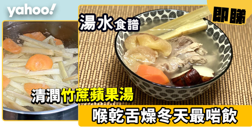 湯水食譜│竹蔗蘋果湯   喉乾舌燥冬天最啱飲