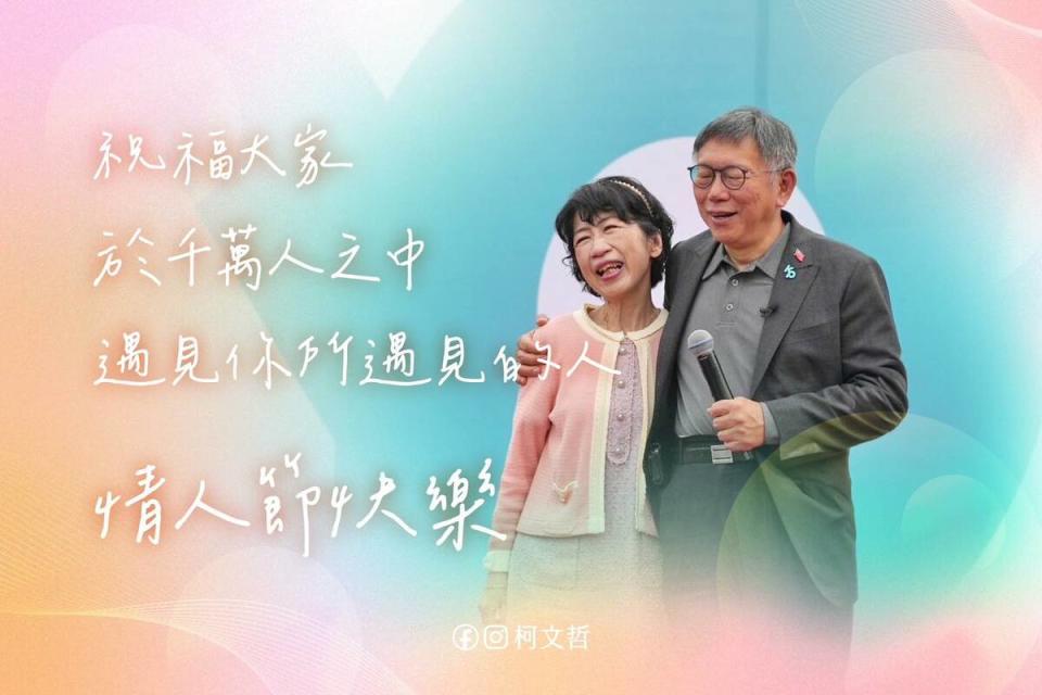 柯文哲PO出與陳佩琪的合照，祝賀情人節快樂。   圖：翻攝自柯文哲臉書
