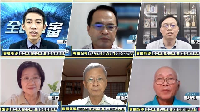 獎金不廢稅災不斷　冤錯假案滿天飛？