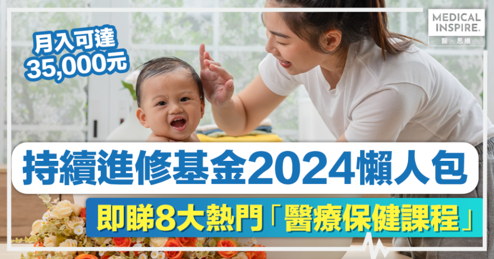 持續進修基金2024懶人包丨8大熱門醫療保健課程，診所助護、保健員、陪月，月入可高達35,000元！