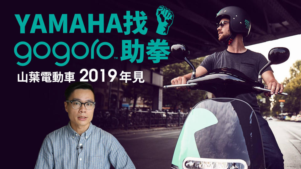 Yamaha 找 Gogoro 助拳！山葉電動車2019年見！