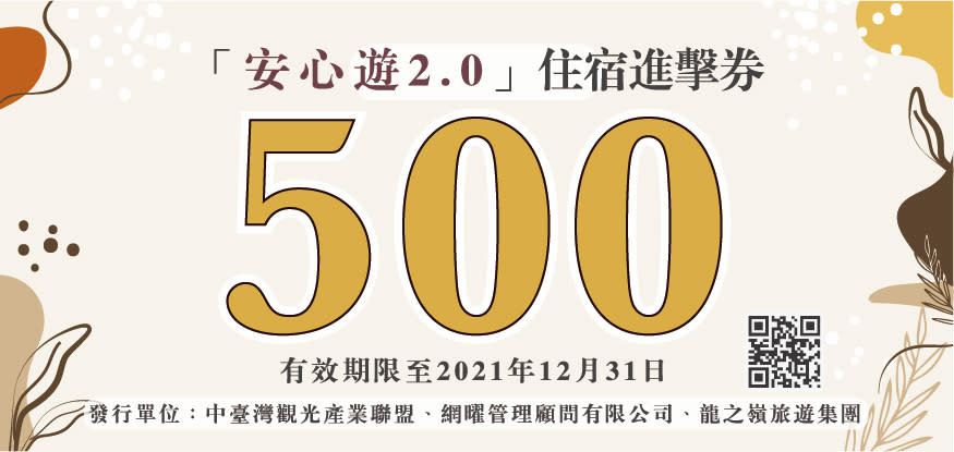 <p>民間推「安心遊2.0」，住宿可省500元。（圖／中台灣觀光產業聯盟協會提供）</p>