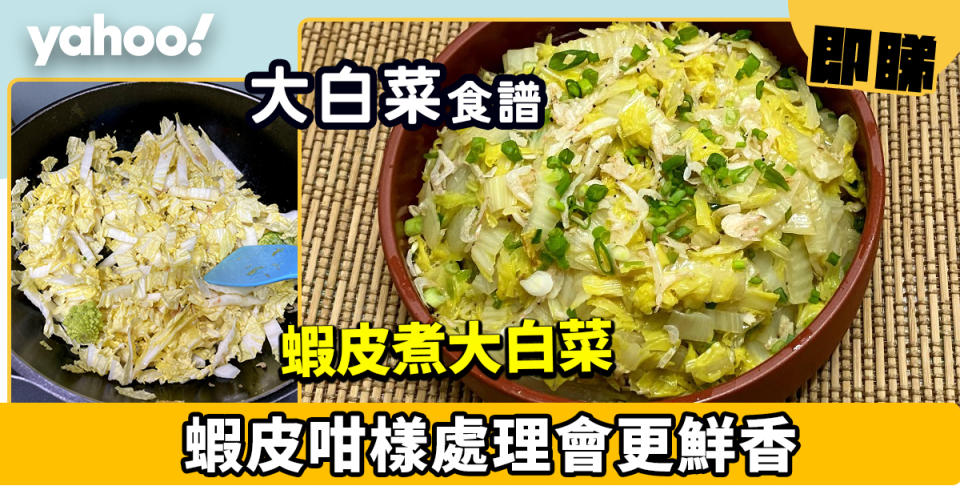 大白菜食譜│蝦皮煮大白菜 蝦皮咁樣處理會更鮮香