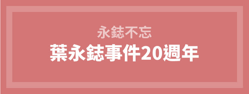 台灣性別平等教育協會在臉書紀念葉永鋕。   圖：台灣性別平等教育協會臉書