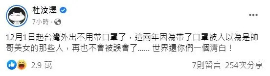 台灣12月1日起取消戶外戴口罩規定，杜汶澤酸度爆表PO文被推爆。（圖／翻攝自杜汶澤臉書）