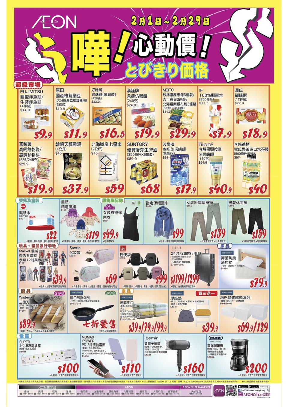 【Aeon】心動價商品（即日起至29/02）