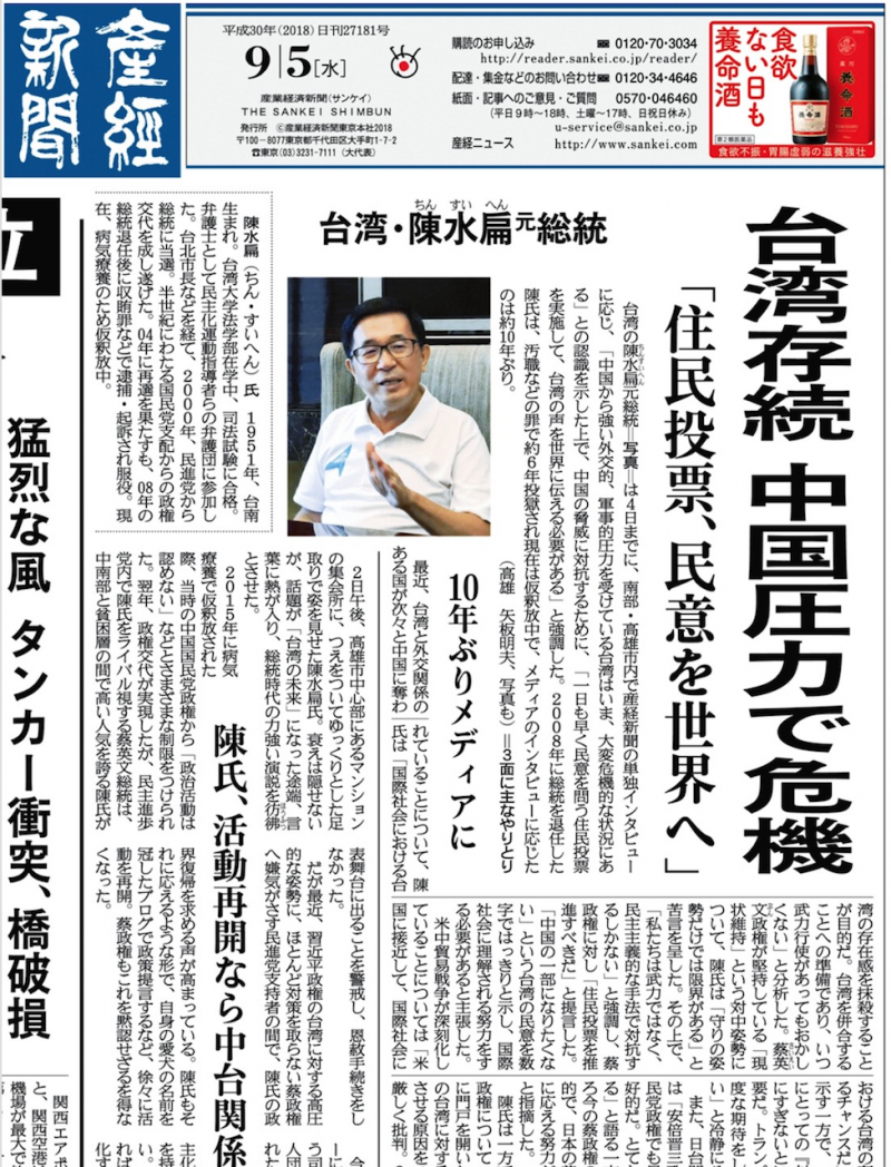 日本《產經新聞》頭版5日刊出對前總統陳水扁的專訪。