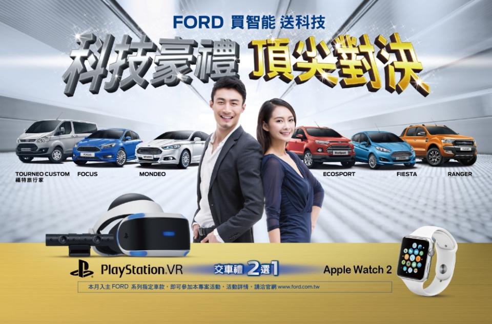 FORD全車系年終豪禮多重奏 指定車款交車再送PlayStation.VR或Apple Watch 2