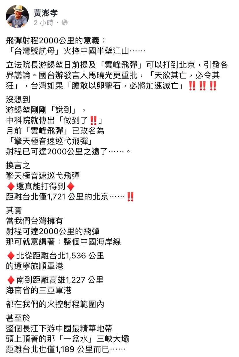 游錫堃日前表示台灣的「雲峰飛彈」可以打到北京，黃澎孝今（1）日於臉書發文表示，游錫堃剛剛「說到」，中科院就傳出「做到了」。   圖：擷取自黃澎孝臉書