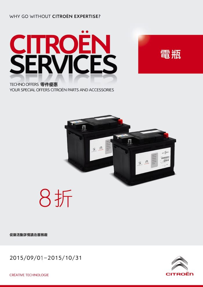 2015 CITROËN SERVICES 9-10月精選特惠-電瓶