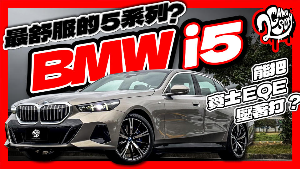 最舒服的 5 系列？BMW i5 能把賓士 EQE 壓著打嗎？