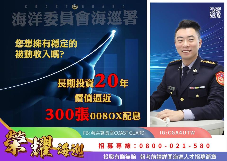 海巡署徵才文案以投資角度分析，邀請大家加入海巡長期投資。（翻攝自海巡署長室 Coast Guard臉書）