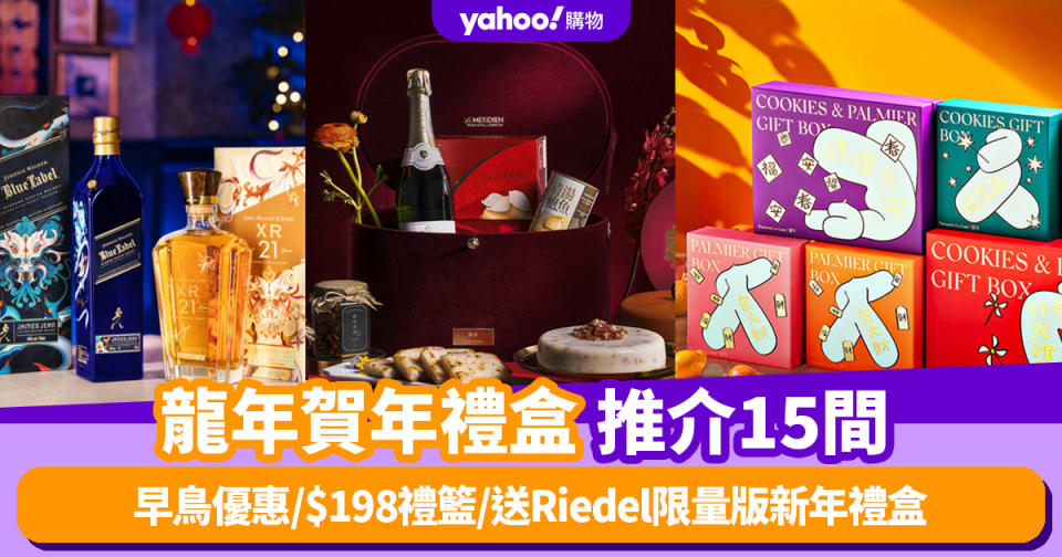 新年禮盒2024｜15間龍年賀年禮盒推介 早鳥優惠/$198禮籃/送Riedel限量版新年禮盒