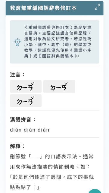 教育部辭典真有收錄「點點點」！網一看「尷尬例句」秒傻眼：換我點點點…