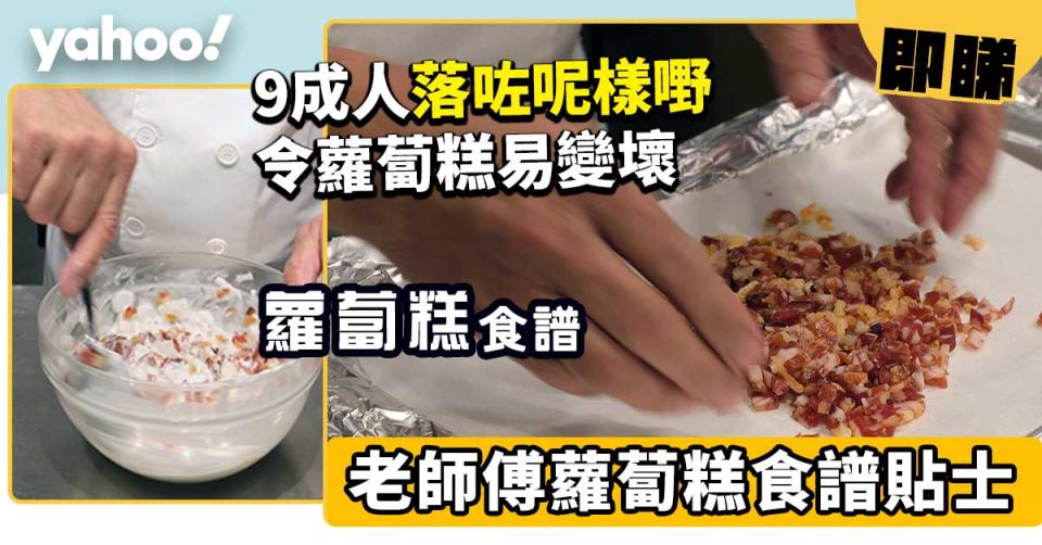 蘿蔔糕食譜│老師傅蘿蔔糕做法貼士！9成人落咗呢樣嘢令蘿蔔糕易變壞│另附馬蹄糕食譜