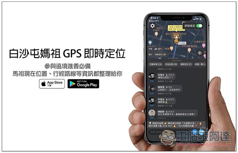 白沙屯媽祖 GPS 即時定位 App，參與遶境進香必備！馬祖現在位置、行經路線等資訊都整理給你