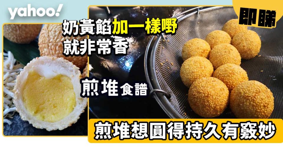 煎堆食譜│煎堆想圓得持久有竅妙！奶黃餡加一樣嘢就非常香