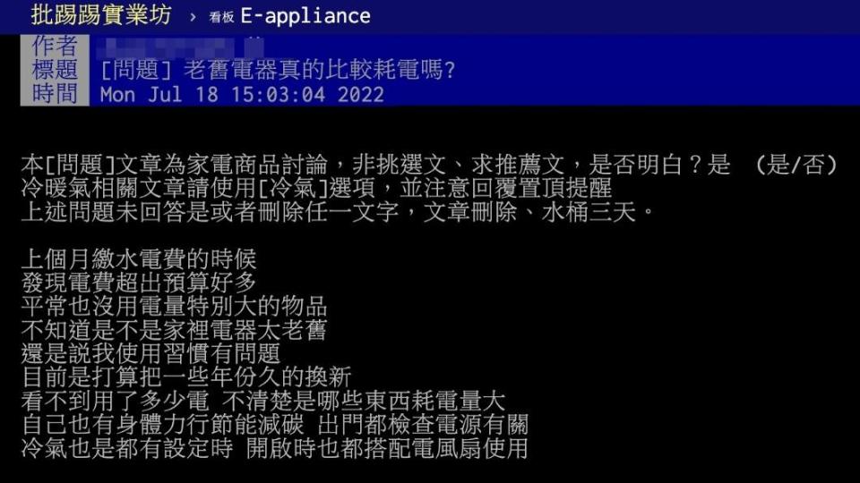 原PO詢問老舊家電是否比較耗電。（圖／翻攝自PTT）