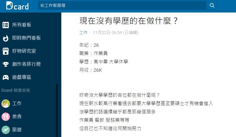 原PO對未來感到迷惘，好奇問「沒大學學歷的各位都在做什麼呢？」（圖／翻攝自 Dcard）