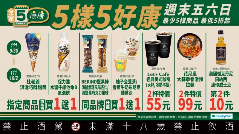 全家康康5來啦！周五六日連續3天搶好康。（圖／截取自全家便利商店粉絲專頁）