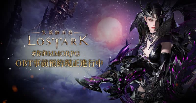 ▲韓國MMORPG大作《失落的方舟：LOST ARK》台灣伺服器宣布「遊戲延後上市」。（圖／官方提供）