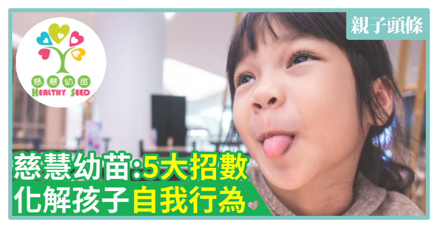 【慈慧幼苗】5大招數　化解孩子自我中心行為