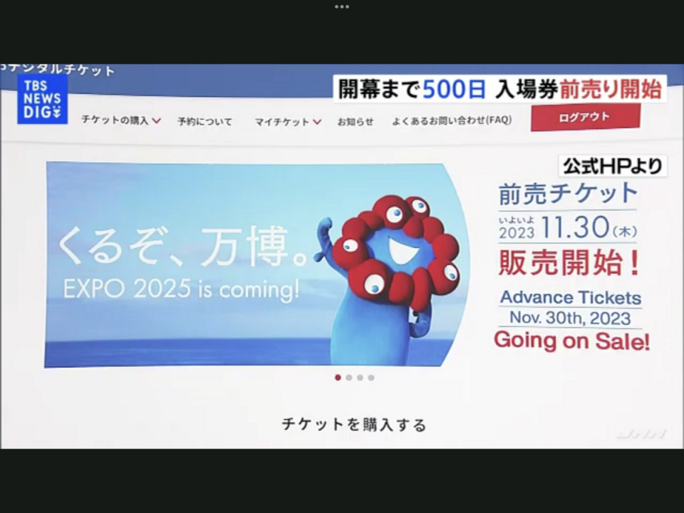  大阪萬博從倒數500日的11月30日開始預售門票，即使關西財經界為了慶祝行情而大量認購，第一週只賣了3億日圓，要填補3千多億日圓的費用還差太遠。 圖：攝自TBS新聞 