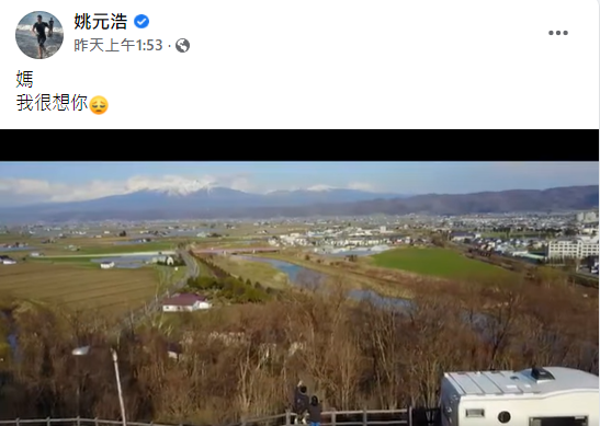 姚元浩凌晨PO出與母親出遊影片。（圖／翻攝自姚元浩Facebook）