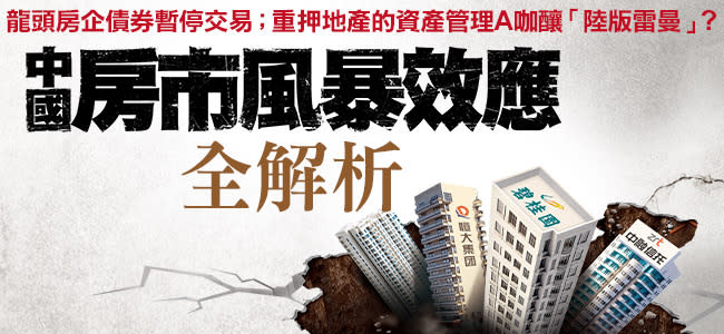 中國版雷曼時刻？碧桂園、中融信託連環爆雷，下個引爆點在哪？中國房市風暴效應全解析