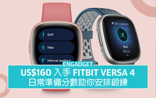 US$160 入手Fitbit Versa 4，日常準備分數助你安排鍛鍊