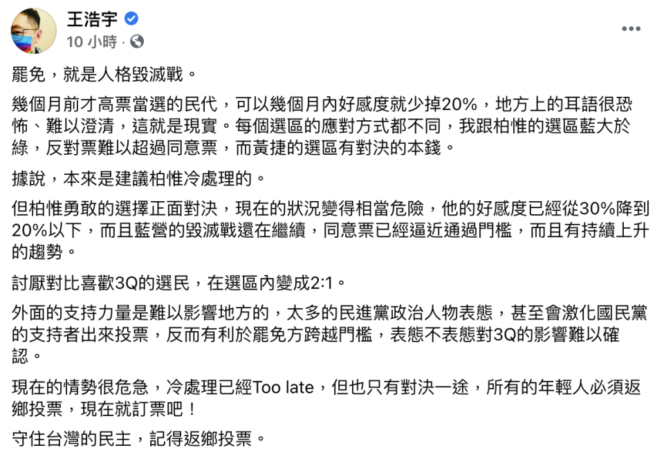 王浩宇於臉書發文指出罷免是人格毀滅戰。（圖／翻攝自王浩宇臉書）