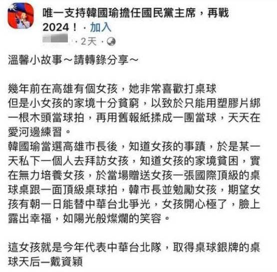 一名網友在臉書發文指出，韓國瑜曾資助戴資穎打桌球。（圖／翻攝自唯一支持韓國瑜擔任國民黨主席，再戰2024！臉書）