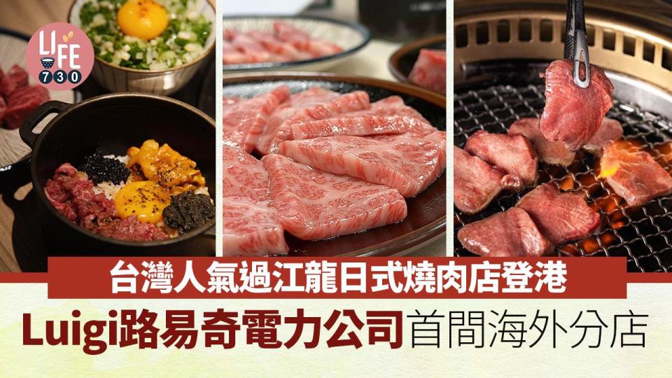 台灣人氣過江龍｜日式高級和牛燒肉店「Luigi路易奇電力公司」首間海外分店登陸香港