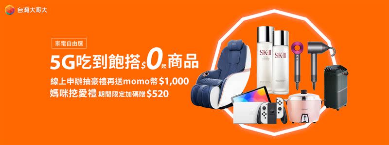 台灣大哥大「自由選」商品多元，母親節活動期間推出按摩椅、時尚吹風機、美妝品等多款夢幻逸品。（圖／台灣大哥大提供）