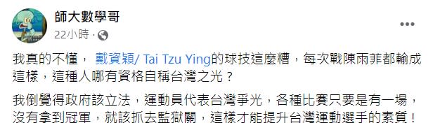 師大數學哥又酸戴資穎球技差。（圖／翻攝自師大數學哥臉書）