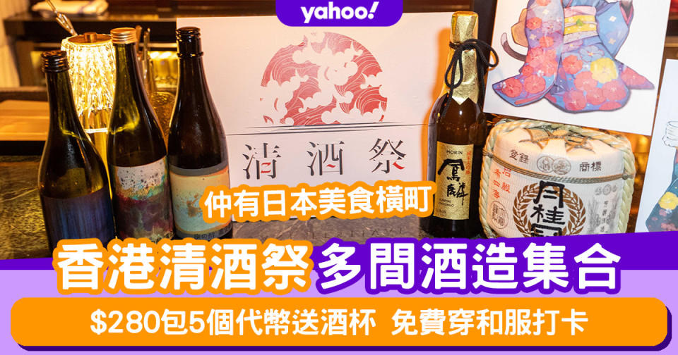 Sake Fest 2024｜香港清酒祭14間酒造集合！$280包5個代幣送酒杯 日本美食橫町+免費穿着和服打卡