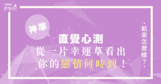 我的他，什麼時候會到？用直覺選出你的「戀愛幸運草」，讓夏日戀愛訊息告訴你！